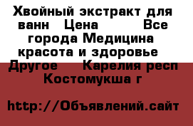 Хвойный экстракт для ванн › Цена ­ 230 - Все города Медицина, красота и здоровье » Другое   . Карелия респ.,Костомукша г.